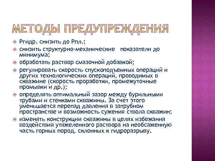  Ргидр. снизить до Рпл. ; снизить структурно-механические показатели до минимума; обработать раствор смазочной