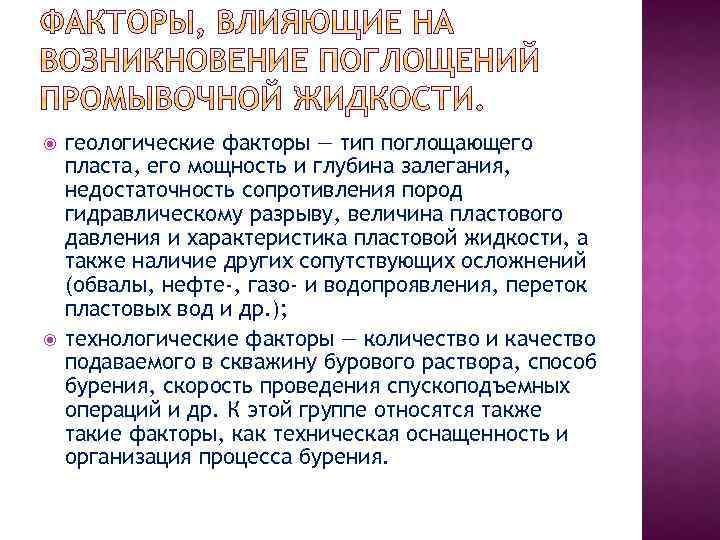 геологические факторы — тип поглощающего пласта, его мощность и глубина залегания, недостаточность сопротивления