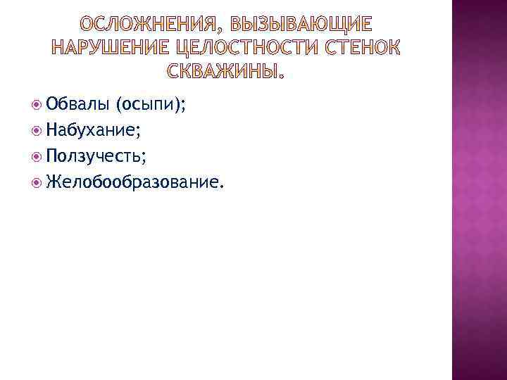  Обвалы (осыпи); Набухание; Ползучесть; Желобообразование. 