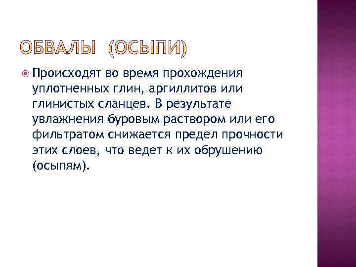  Происходят во время прохождения уплотненных глин, аргиллитов или глинистых сланцев. В результате увлажнения