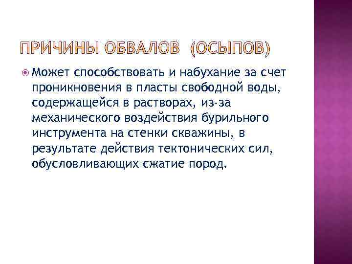  Может способствовать и набухание за счет проникновения в пласты свободной воды, содержащейся в