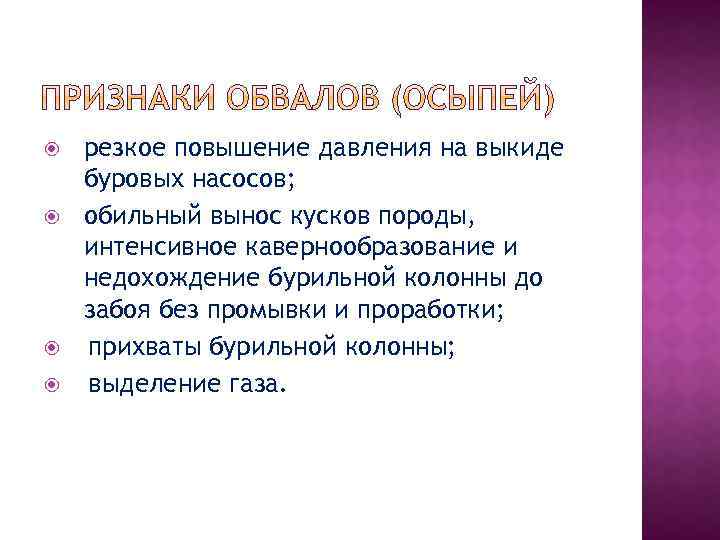  резкое повышение давления на выкиде буровых насосов; обильный вынос кусков породы, интенсивное кавернообразование