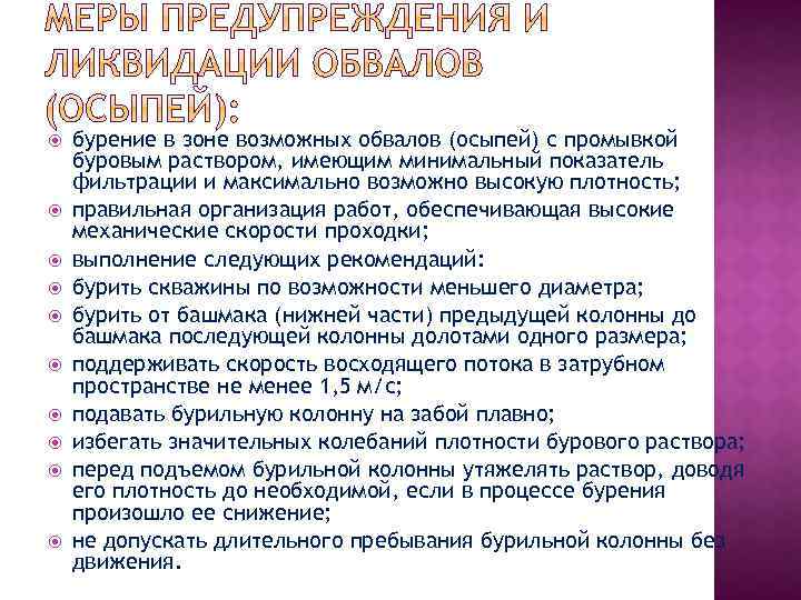  бурение в зоне возможных обвалов (осыпей) с промывкой буровым раствором, имеющим минимальный показатель