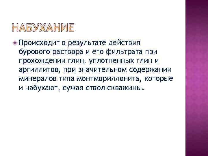  Происходит в результате действия бурового раствора и его фильтрата при прохождении глин, уплотненных