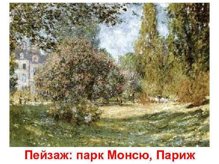 Пейзаж: парк Монсю, Париж 