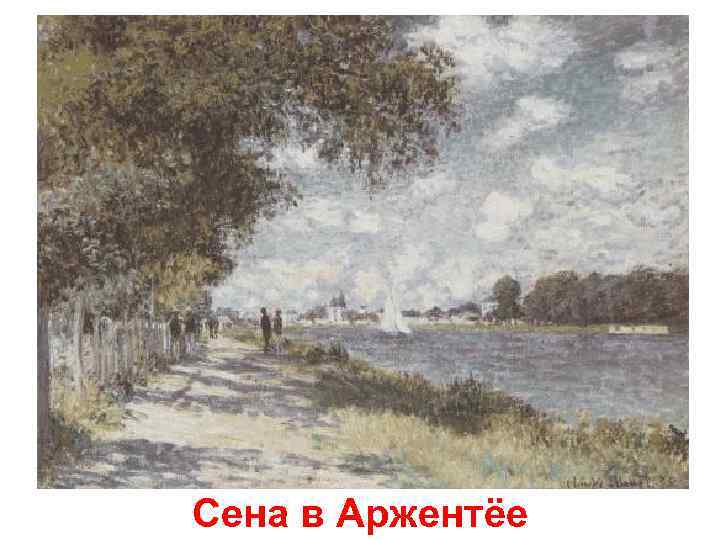 Сена в Аржентёе 