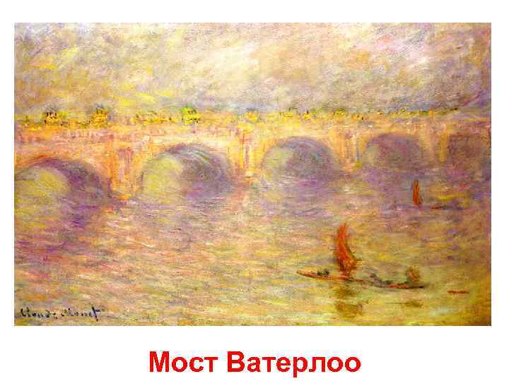 Мост Ватерлоо 