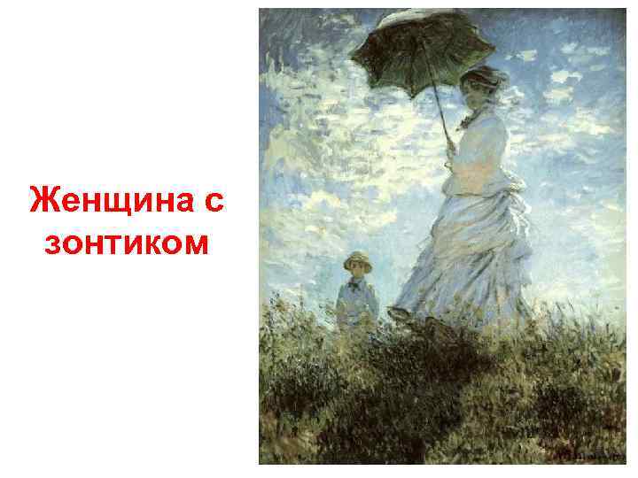 Женщина с зонтиком 