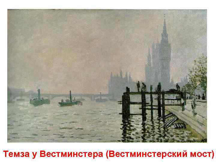 Темза у Вестминстера (Вестминстерский мост) 