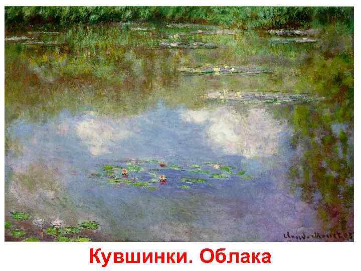 Кувшинки. Облака 