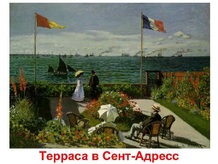 Терраса в Сент-Адресс 