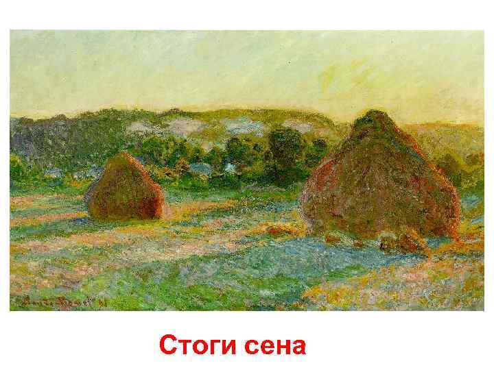 Стоги сена 