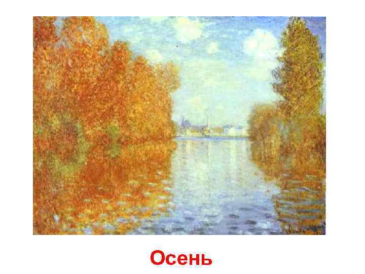 Осень 