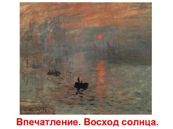 Впечатление. Восход солнца. 