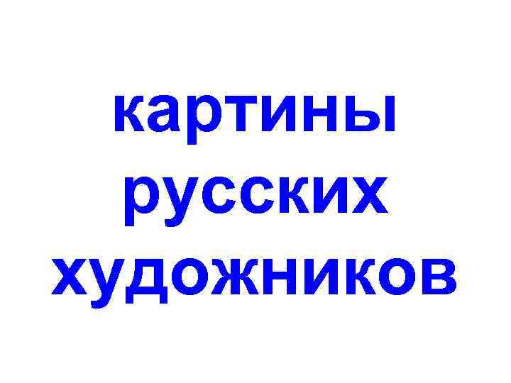 картины русских художников 