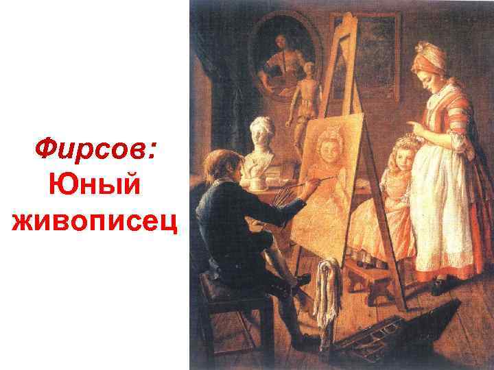 Фирсов: Юный живописец 
