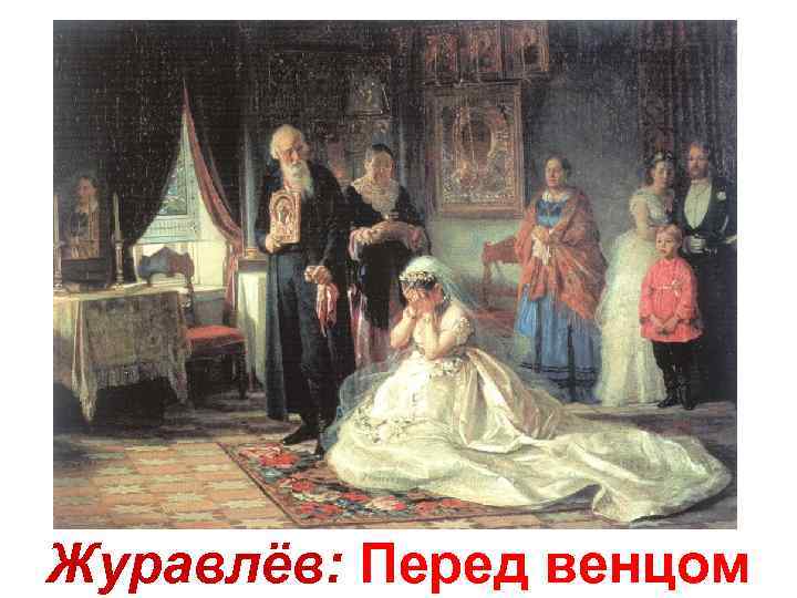 Журавлёв: Перед венцом 