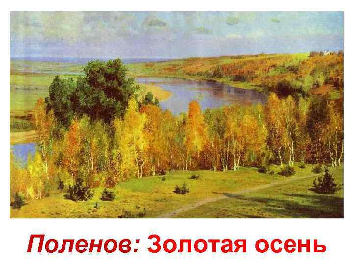 Поленов: Золотая осень 