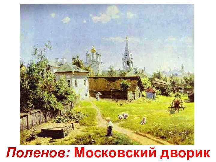Поленов: Московский дворик 
