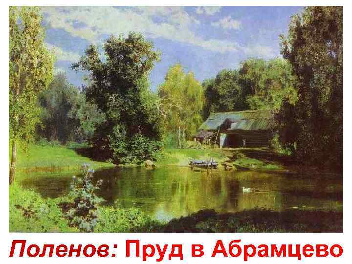 Поленов: Пруд в Абрамцево 