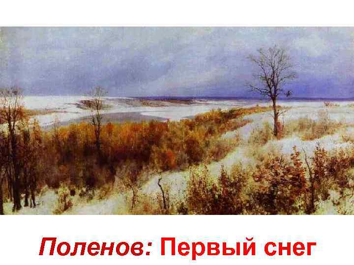 Поленов: Первый снег 