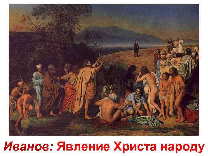 Иванов: Явление Христа народу 