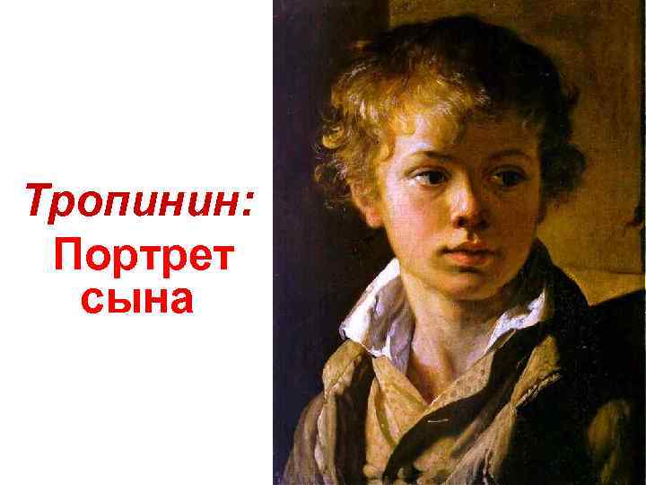 Тропинин: Портрет сына 