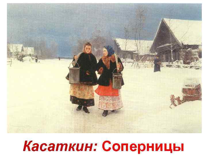 Касаткин: Соперницы 