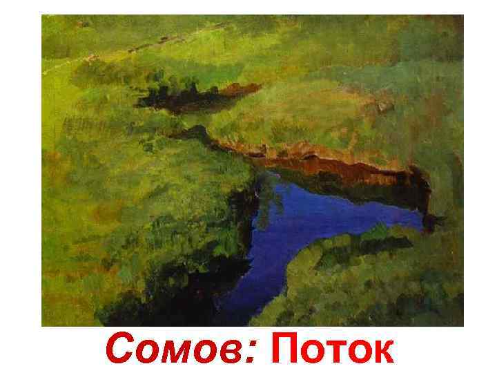 Сомов: Поток 