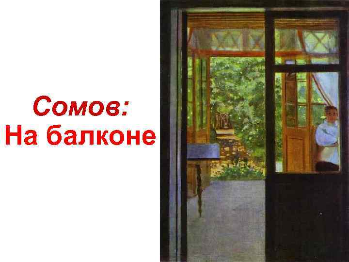 Сомов: На балконе 