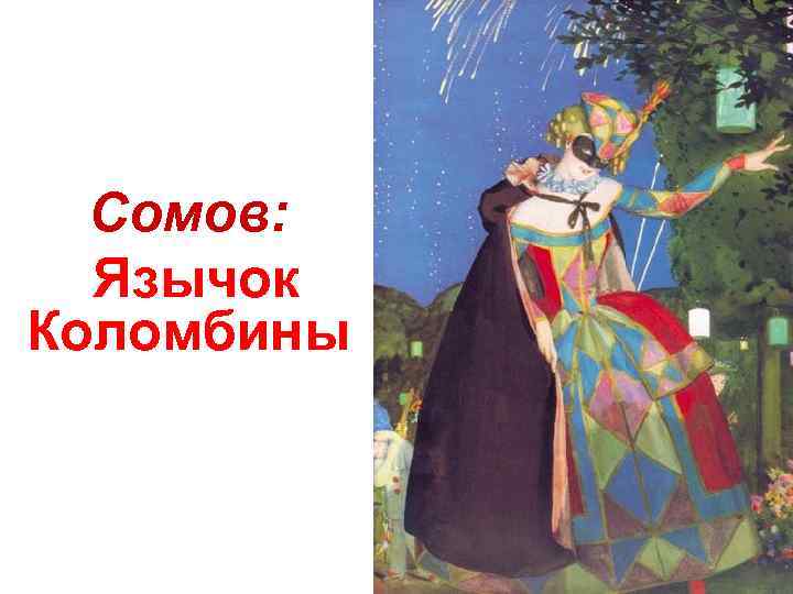 Сомов: Язычок Коломбины 