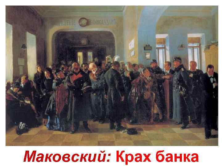 Маковский: Крах банка 