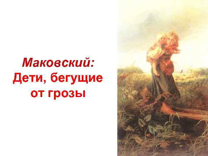 Маковский: Дети, бегущие от грозы 