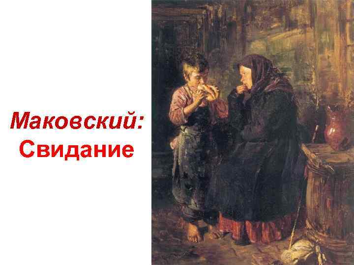 Маковский: Свидание 