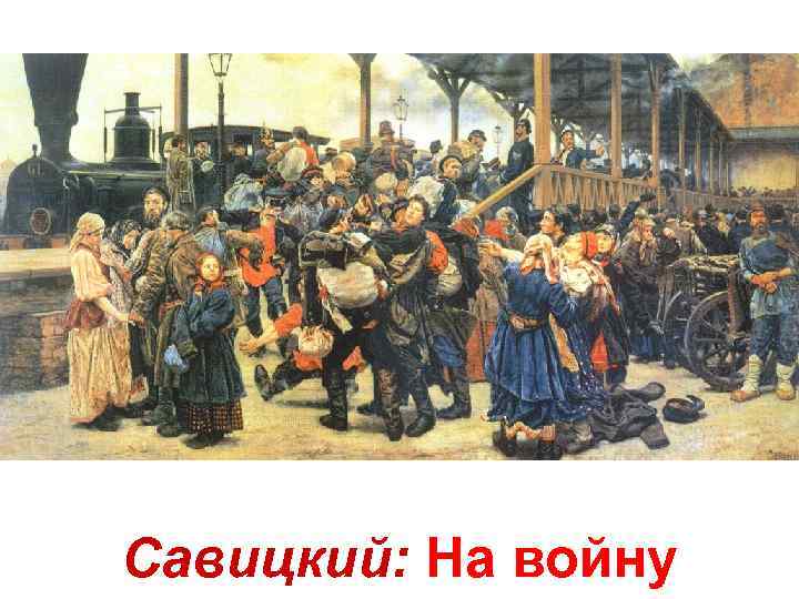 Савицкий: На войну 