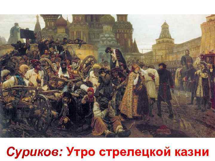Суриков: Утро стрелецкой казни 