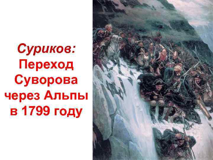 Суриков: Переход Суворова через Альпы в 1799 году 