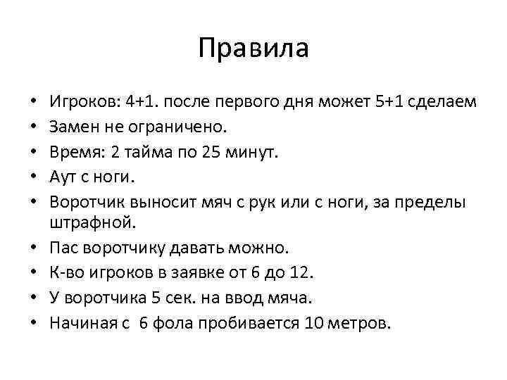 Правила • • • Игроков: 4+1. после первого дня может 5+1 сделаем Замен не