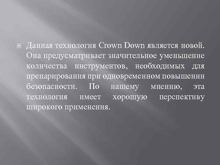  Данная технология Crown Down является новой. Она предусматривает значительное уменьшение количества инструментов, необходимых