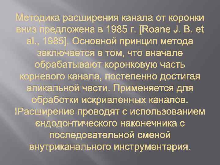 Методика расширения канала от коронки вниз предложена в 1985 г. [Roane J. В. et