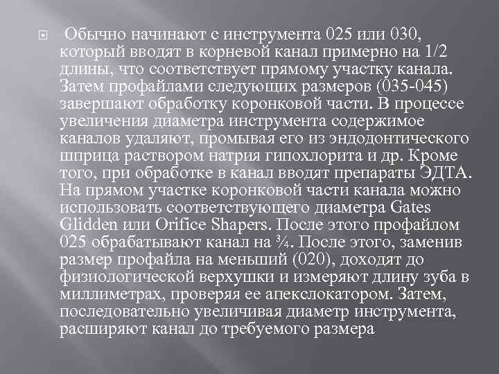  Обычно начинают с инструмента 025 или 030, который вводят в корневой канал примерно