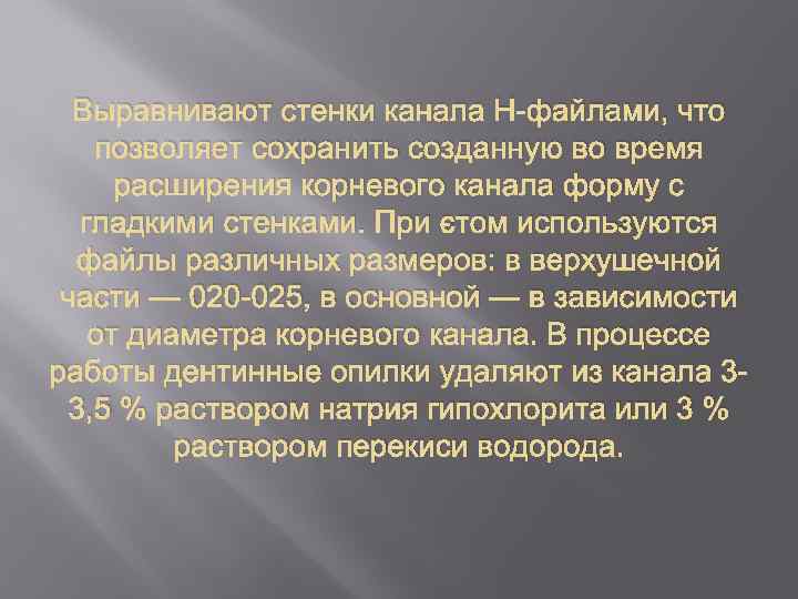 Выравнивают стенки канала Н-файлами, что позволяет сохранить созданную во время расширения корневого канала форму