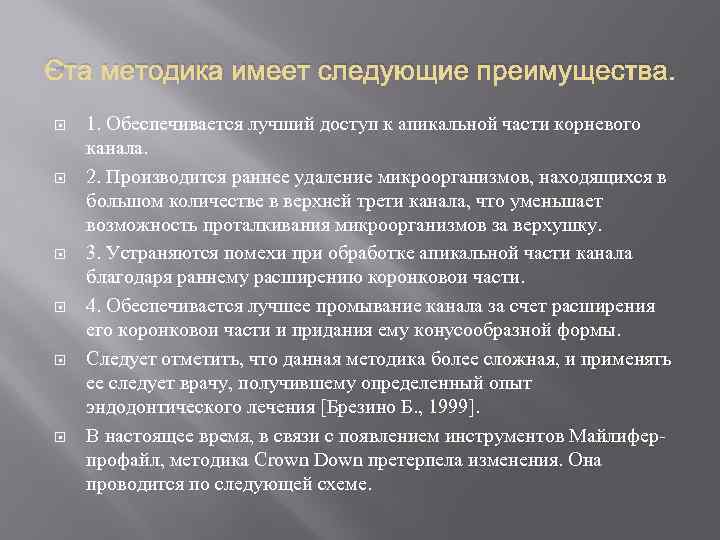 Эта методика имеет следующие преимущества. 1. Обеспечивается лучший доступ к апикальной части корневого канала.