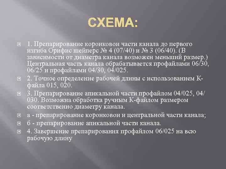 СХЕМА: 1. Препарирование коронковои части канала до первого изгиба Орифис шейперс № 4 (07/40)