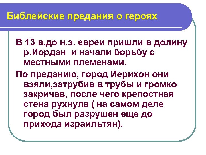 Библейские предания о героях В 13 в. до н. э. евреи пришли в долину