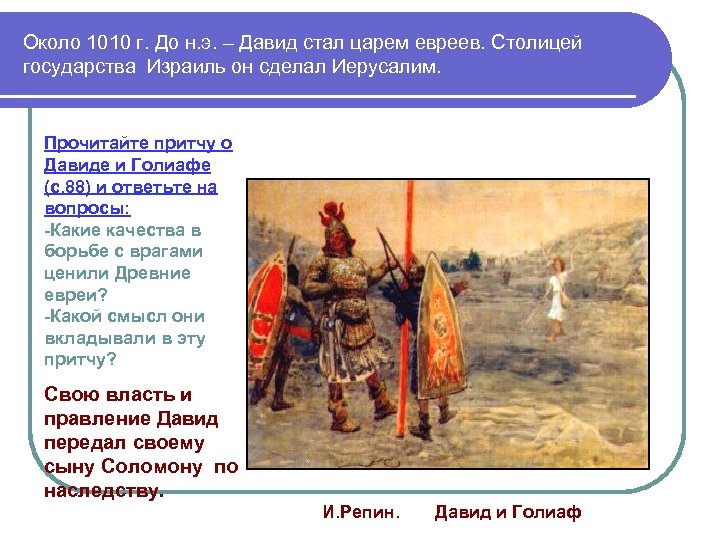 Около 1010 г. До н. э. – Давид стал царем евреев. Столицей государства Израиль