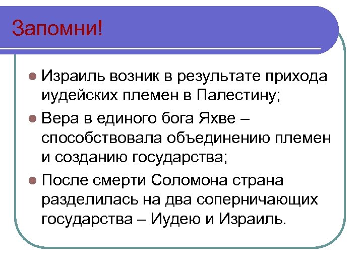 Запомни! l Израиль возник в результате прихода иудейских племен в Палестину; l Вера в