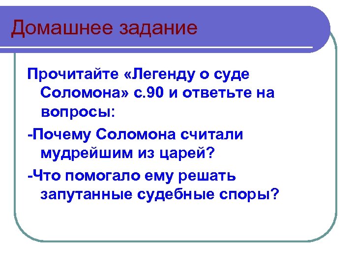 Домашнее задание Прочитайте «Легенду о суде Соломона» с. 90 и ответьте на вопросы: -Почему