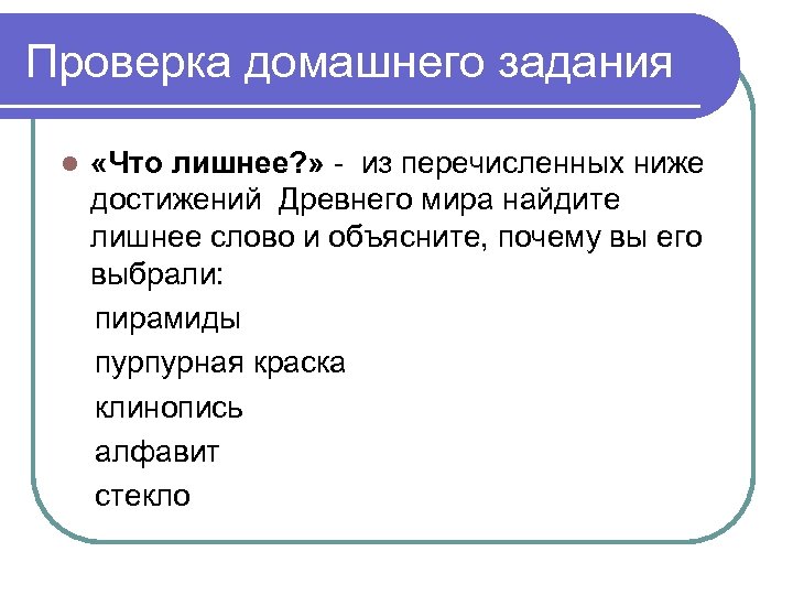 Проверка домашнего задания l «Что лишнее? » - из перечисленных ниже достижений Древнего мира