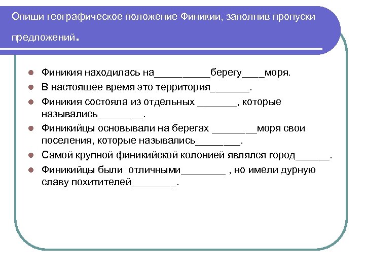 Опиши географическое положение Финикии, заполнив пропуски предложений l l l . Финикия находилась на_____берегу____моря.